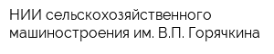 НИИ сельскохозяйственного машиностроения им ВП Горячкина