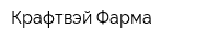 Крафтвэй Фарма