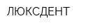 ЛЮКСДЕНТ