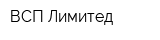 ВСП Лимитед