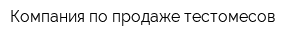 Компания по продаже тестомесов