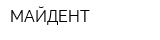 МАЙДЕНТ
