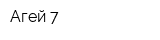 Агей-7