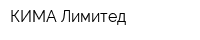 КИМА Лимитед