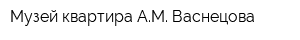 Музей-квартира АМ Васнецова