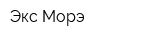 Экс Морэ