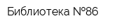 Библиотека  86