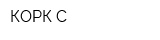 КОРК-С
