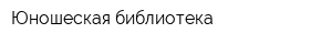 Юношеская библиотека