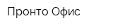 Пронто-Офис