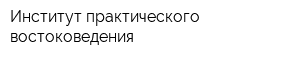 Институт практического востоковедения