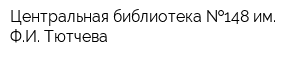 Центральная библиотека  148 им ФИ Тютчева