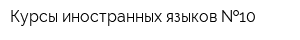 Курсы иностранных языков  10