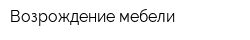 Возрождение мебели