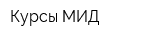 Курсы МИД