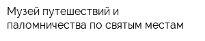 Музей путешествий и паломничества по святым местам