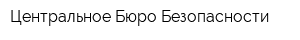 Центральное Бюро Безопасности