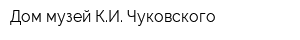 Дом-музей КИ Чуковского