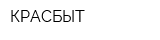 КРАСБЫТ