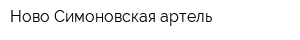 Ново-Симоновская артель