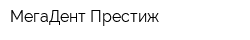 МегаДент Престиж
