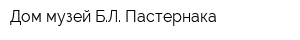 Дом-музей БЛ Пастернака