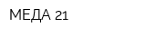 МЕДА-21