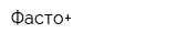 Фасто+