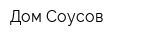 Дом Соусов