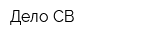 Дело-СВ