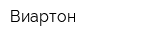 Виартон