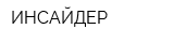 ИНСАЙДЕР