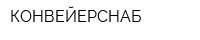 КОНВЕЙЕРСНАБ