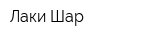 Лаки-Шар