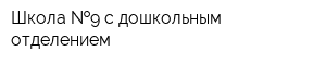 Школа  9 с дошкольным отделением