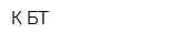 К-БТ