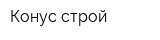 Конус-строй