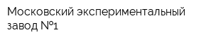 Московский экспериментальный завод  1
