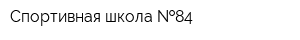 Спортивная школа  84
