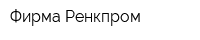 Фирма Ренкпром
