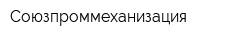 Союзпроммеханизация