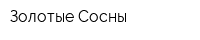 Золотые Сосны