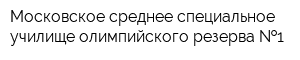 Московское среднее специальное училище олимпийского резерва  1