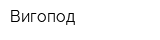 Вигопод