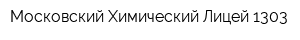 Московский Химический Лицей 1303