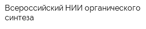 Всероссийский НИИ органического синтеза