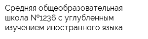 Средняя общеобразовательная школа  1236 с углубленным изучением иностранного языка