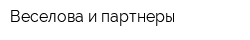 Веселова и партнеры