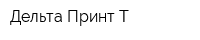 Дельта Принт Т