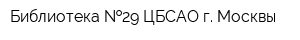 Библиотека  29 ЦБСАО г Москвы